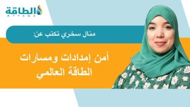 Photo of كيف تعيد حرب إيران تشكيل خريطة الطاقة العالمية؟ (مقال)