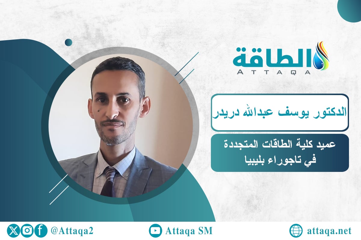 عميد كلية الطاقات المتجددة في تاجوراء الدكتور يوسف عبدالله دريدر