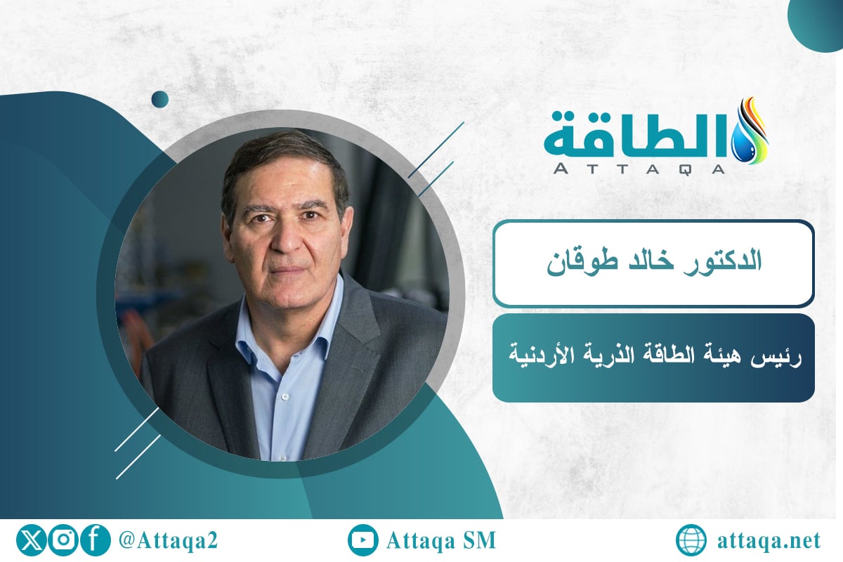 رئيس هيئة الطاقة الذرية الأردنية الدكتور خالد طوقان