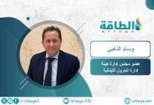 Photo of قطاع الطاقة في لبنان تحت ضغط الحرب.. واستعدادات لجولة تراخيص (حوار)