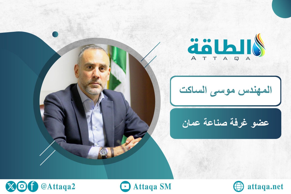 عضو غرفة صناعة عمّان المهندس موسى الساكت