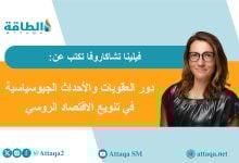 Photo of الاقتصاد الروسي يتخلص من سطوة النفط.. حلم بوتين يتحقق قسرًا (مقال)