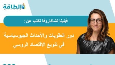 Photo of الاقتصاد الروسي يتخلص من سطوة النفط.. حلم بوتين يتحقق قسرًا (مقال)