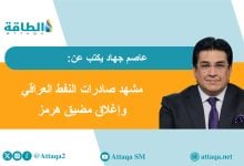 Photo of تخزين النفط العراقي بالخارج.. فرص ضائعة ومليارات مفقودة (مقال)