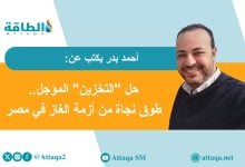 Photo of تخزين الغاز في مصر.. حل متأخر تفرضه حرب إيران (مقال)