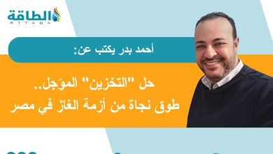Photo of تخزين الغاز في مصر.. حل متأخر تفرضه حرب إيران (مقال)