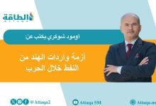 Photo of حرب إيران تعطل إمدادات النفط في الهند.. آثار تصدم السوق المحلية (مقال)