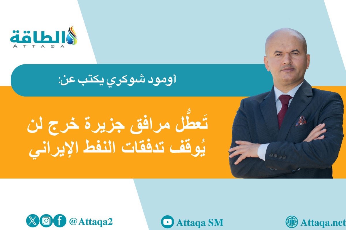 صادرات النفط الإيراني.. كيف تتكيف مع قيود التخزين والحصار؟ (مقال) - الطاقة