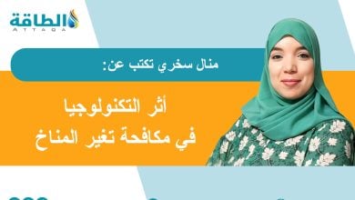 Photo of الذكاء الاصطناعي والمناخ.. مُعادِلة جديدة في أزمة الطاقة العالمية (مقال)