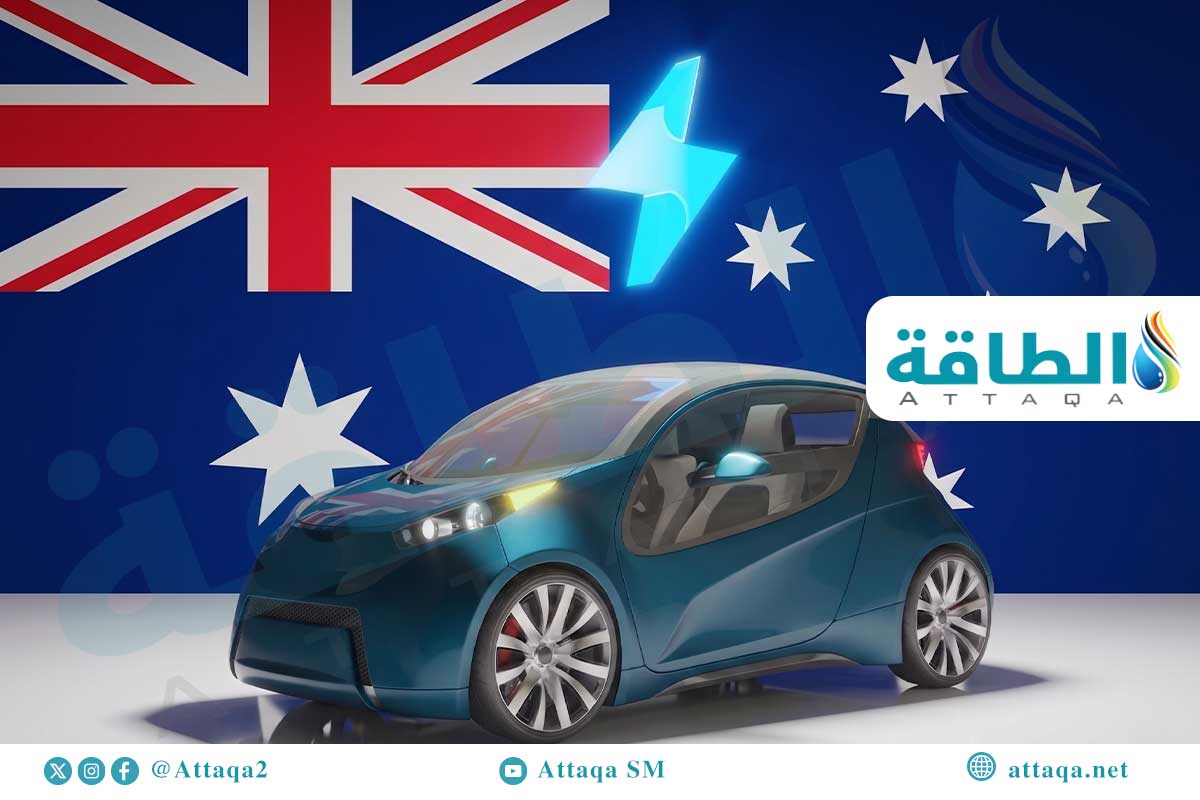 تمديد حوافز السيارات الكهربائية في أستراليا.. والتطبيق على 3 مراحل (تقرير) - الطاقة