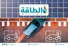 Photo of وكالة الطاقة الدولية: مبيعات السيارات الكهربائية قد تتجاوز 23 مليون مركبة في 2026