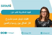 Photo of خط أنابيب الغاز "باور أوف سيبيريا 2".. سر تعثر صفقة الغاز بين روسيا والصين (مقال)