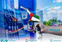 Photo of أسعار الوقود في الإمارات لشهر يونيو 2026.. زيادة البنزين وتراجع الديزل