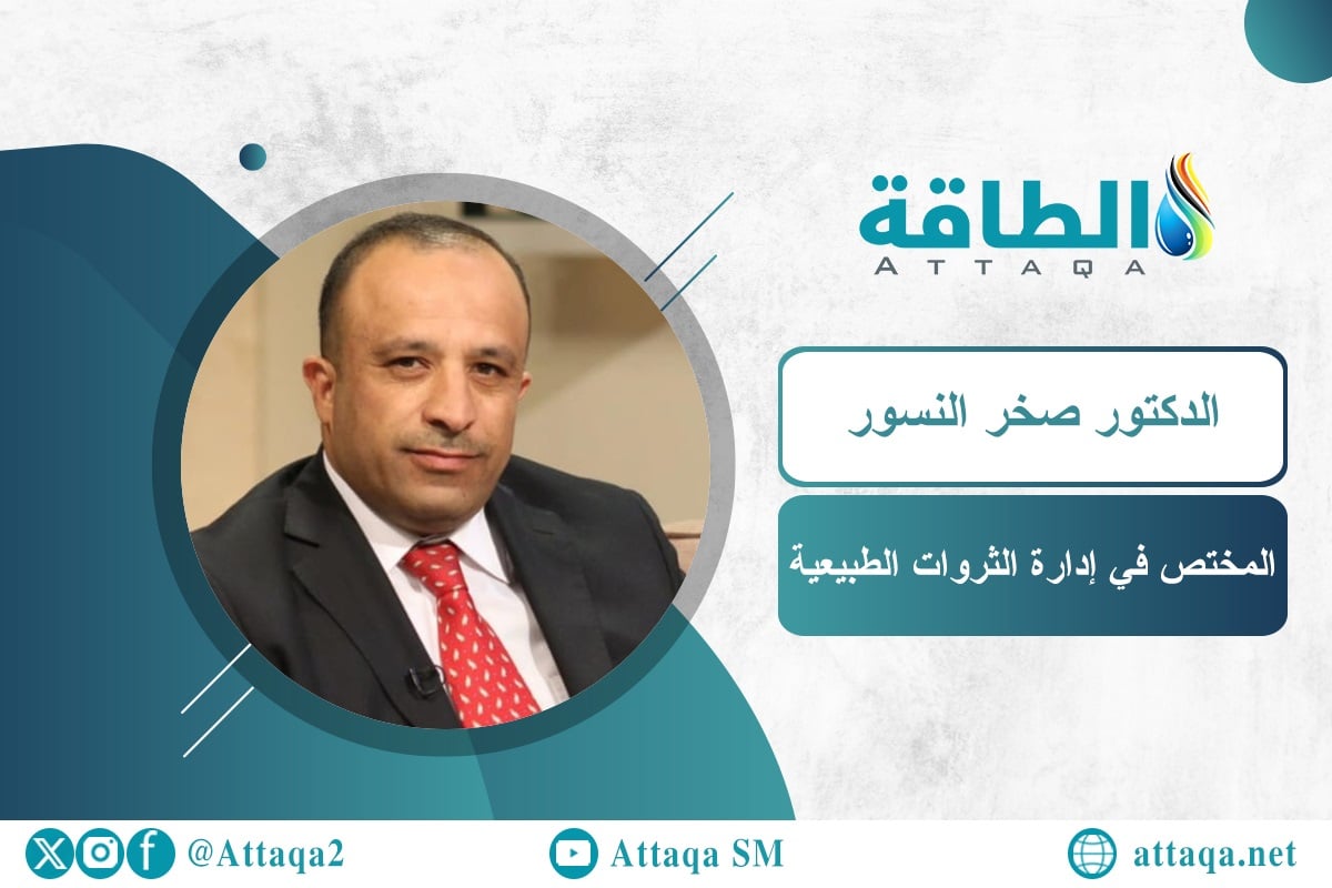 المختص في إدارة الثروات الطبيعية الدكتور صخر النسور