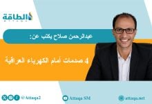 Photo of أسوأ سيناريو لأزمة الكهرباء في العراق (مقال)