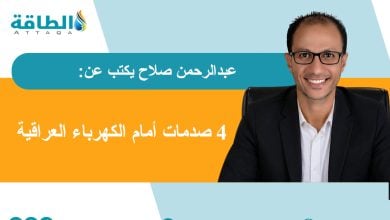 Photo of أسوأ سيناريو لأزمة الكهرباء في العراق (مقال)