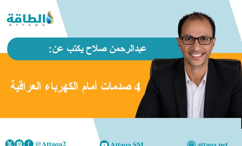 Photo of أسوأ سيناريو لأزمة الكهرباء في العراق (مقال)