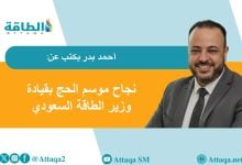 Photo of الطاقة في موسم الحج.. نجاح مبهر لفريق لا ينام (مقال)