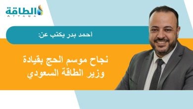 Photo of الطاقة في موسم الحج.. نجاح مبهر لفريق لا ينام (مقال)