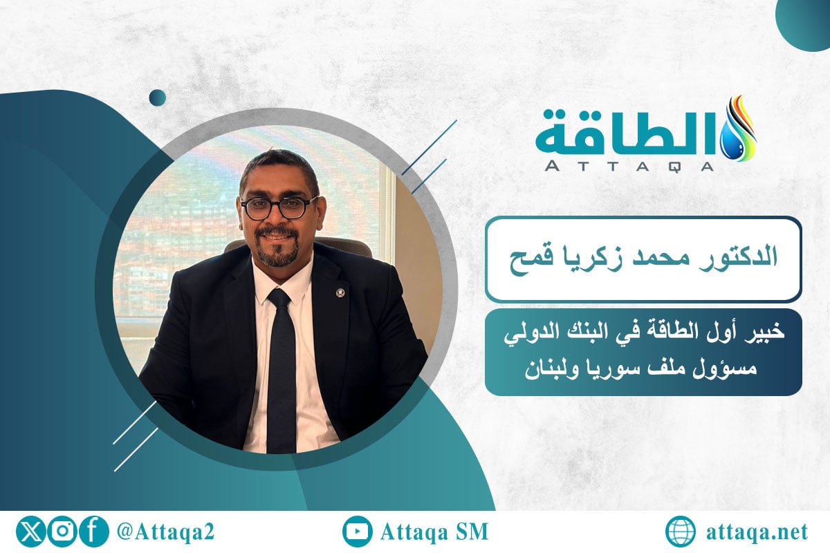 خبير أول الطاقة في البنك الدولي مسؤول ملف سوريا ولبنان الدكتور محمد زكريا قمح