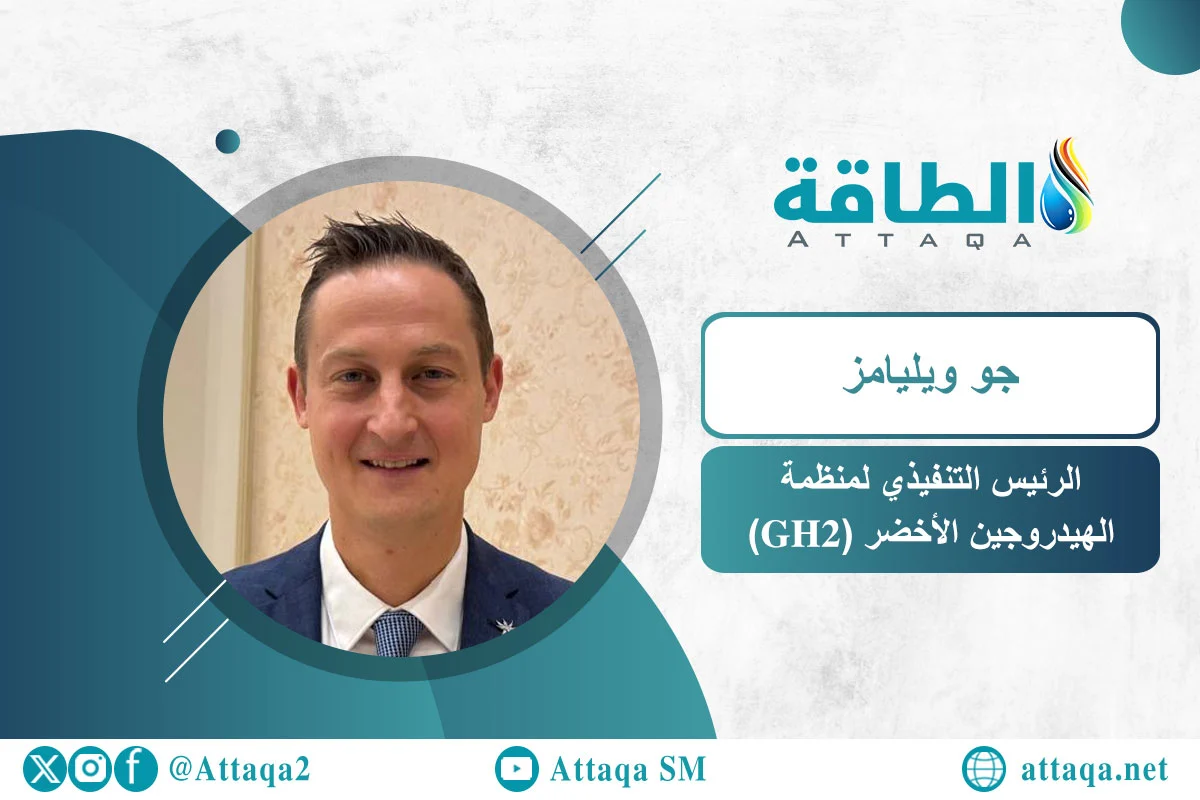 الرئيس التنفيذي لمنظمة الهيدروجين الأخضر جو ويليامز