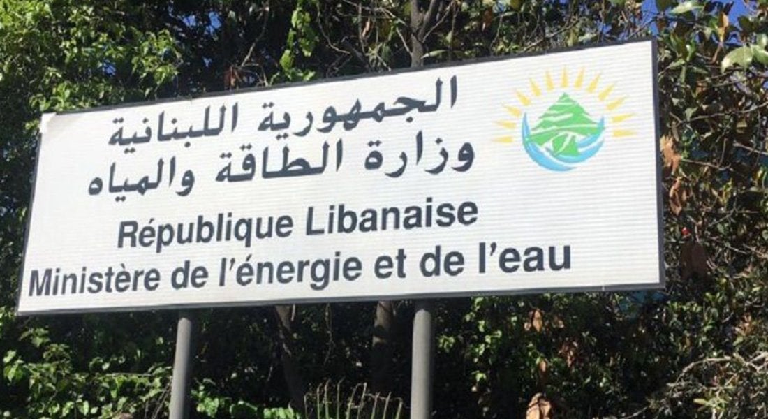 لافنة أمام مقر وزارة الطاقة اللبنانية