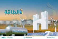 Photo of الهيدروجين في سلطنة عمان نموذج لحوكمة الطاقة والمياه (تقرير)