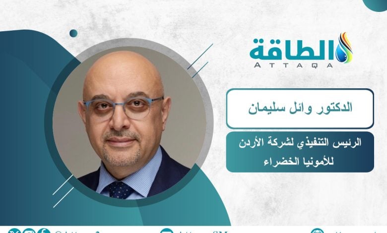 Photo of الأردن للأمونيا الخضراء: أول صادراتنا يصل إلى أوروبا 2031.. وشريكتنا هينفرا تتعاون مع 3 دول عربية (حوار)