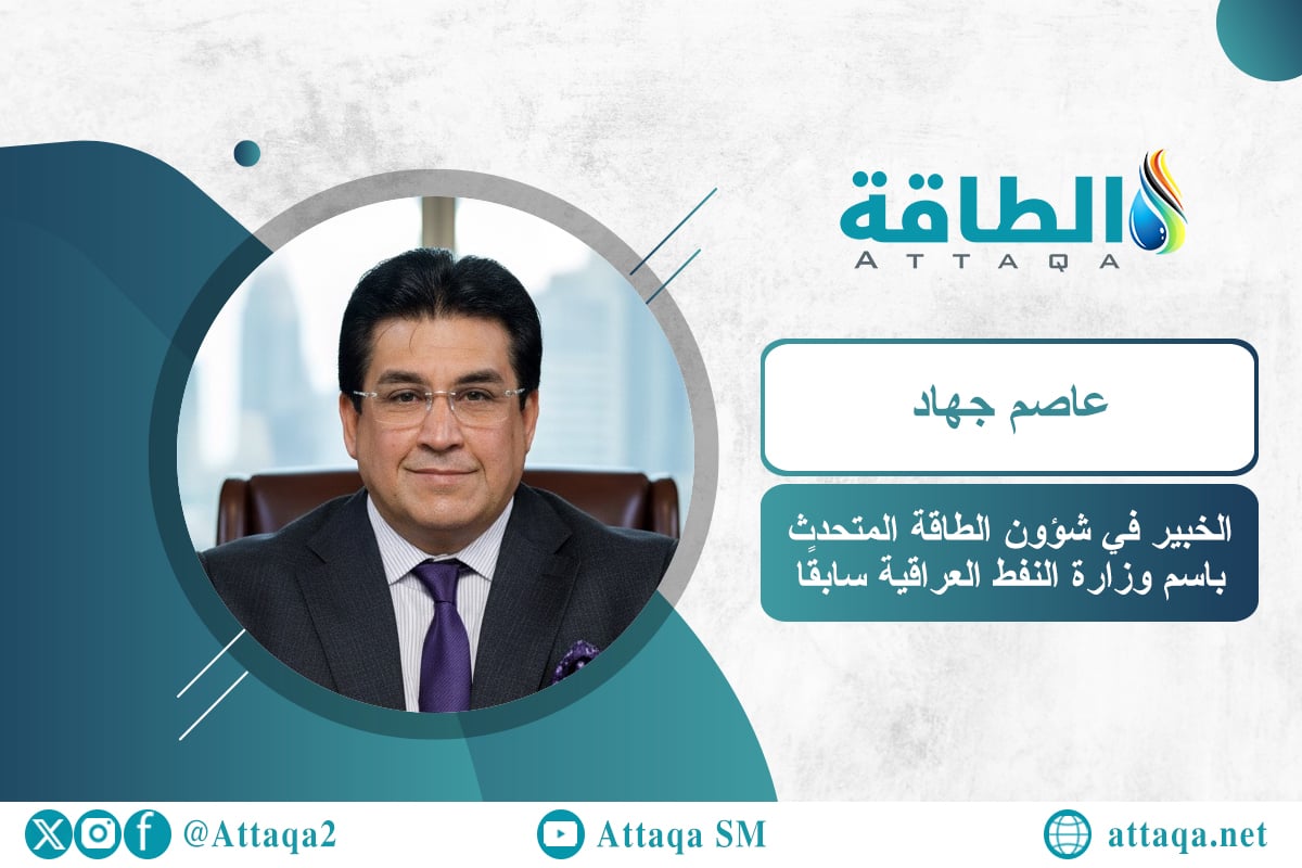 الخبير في شؤون الطاقة والمتحدث باسم وزارة النفط العراقية سابقًا عاصم جهاد