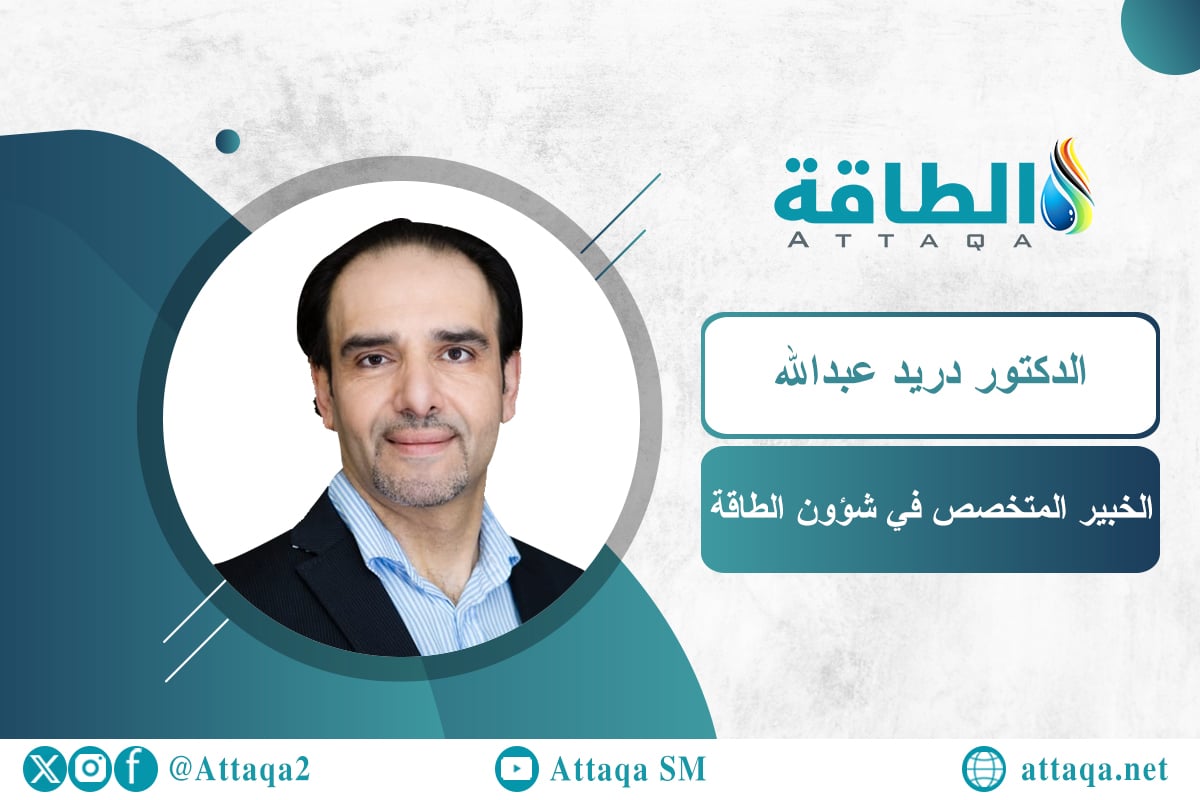 الباحث والخبير في مجال الطاقة الدكتور دريد عبدالله