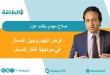 Photo of الهيدروجين المسال ورسم خريطة الطاقة العالمية.. لماذا يتفوق على الغاز؟ (مقال)
