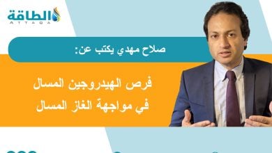Photo of الهيدروجين المسال ورسم خريطة الطاقة العالمية.. لماذا يتفوق على الغاز؟ (مقال)