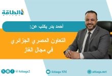 Photo of صفقة الغاز بين مصر والجزائر ودلالتها الإستراتيجية (مقال)