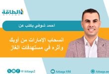 Photo of انسحاب الإمارات من أوبك.. الغاز هو الهدف الإستراتيجي (مقال)