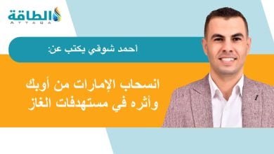 Photo of انسحاب الإمارات من أوبك.. الغاز هو الهدف الإستراتيجي (مقال)