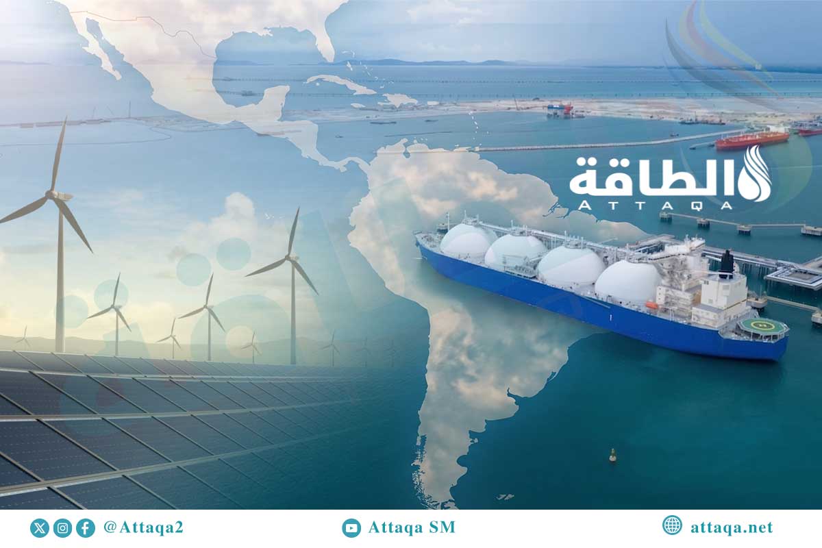 تقلبات الطاقة المتجددة تعيد رسم دور الغاز المسال في أميركا اللاتينية