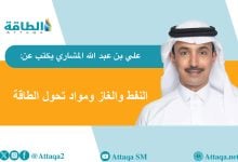 Photo of النفط والغاز ومزيج الطاقة المستقبلي.. مواد "التحول" من الكربون (مقال)