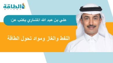 Photo of النفط والغاز ومزيج الطاقة المستقبلي.. مواد "التحول" من الكربون (مقال)