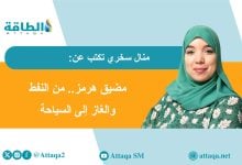 Photo of مضيق هرمز.. عندما تتحول الجغرافيا السياسية إلى تحدٍّ للسياحة العالمية (مقال)