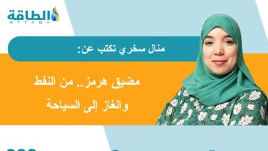 Photo of مضيق هرمز.. عندما تتحول الجغرافيا السياسية إلى تحدٍّ للسياحة العالمية (مقال)
