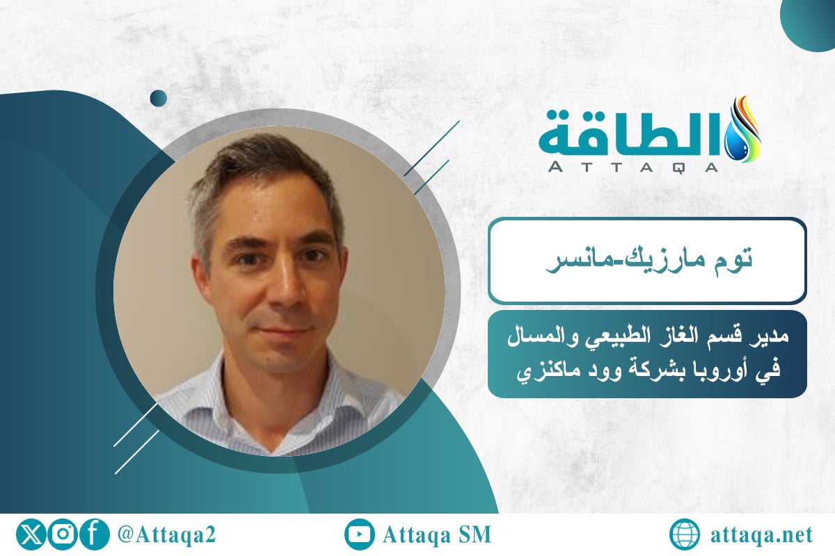 مدير قسم الغاز الطبيعي والمسال في أوروبا بشركة وود ماكنزي، توم مارزيك-مانسر