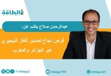 Photo of الغاز النيجيري بين الجزائر والمغرب.. احذروا ولا تنخدعوا (مقال)