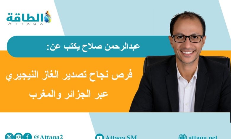Photo of الغاز النيجيري.. طموح الجزائر والمغرب يصطدم بالواقع (مقال)