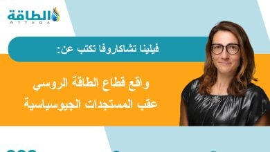 Photo of صادرات النفط والغاز الروسية.. ممرات محدودة وضغوط مستمرة لخفض الإيرادات (مقال)