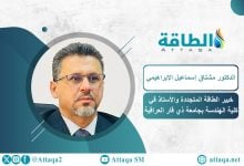 Photo of خبير: الطاقة الشمسية في العراق تواجه 4 تحديات رئيسة