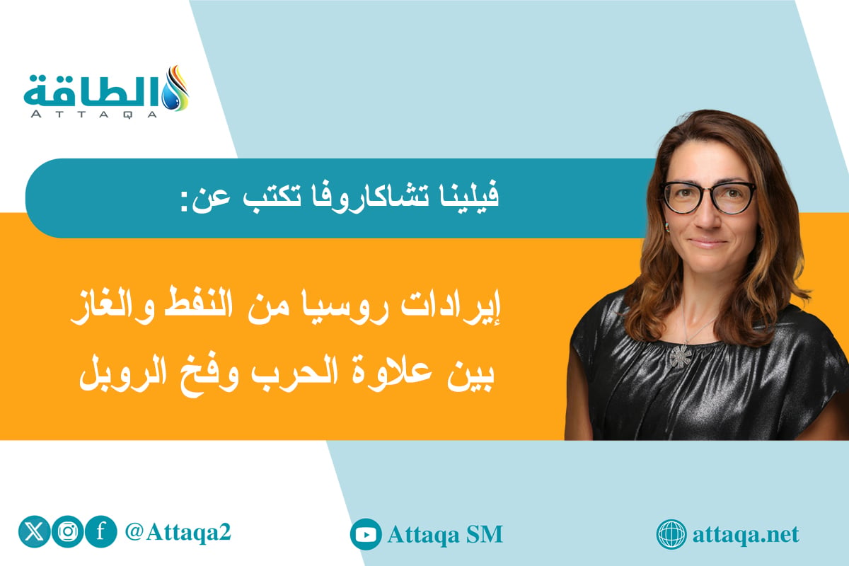 إيرادات صادرات النفط والغاز الروسية