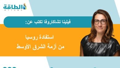Photo of إيرادات النفط والغاز الروسية.. كيف تستفيد من نقص إمدادات السوق؟ (مقال)
