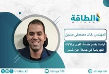Photo of تطوير تقنيات الطاقة الشمسية لتعظيم توليد الكهرباء.. دراسة مصرية جديدة