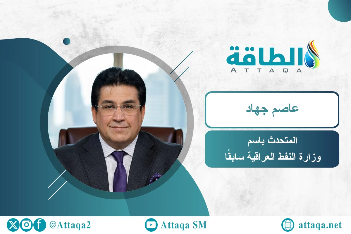 المتحدث السابق باسم وزارة النفط العراقية