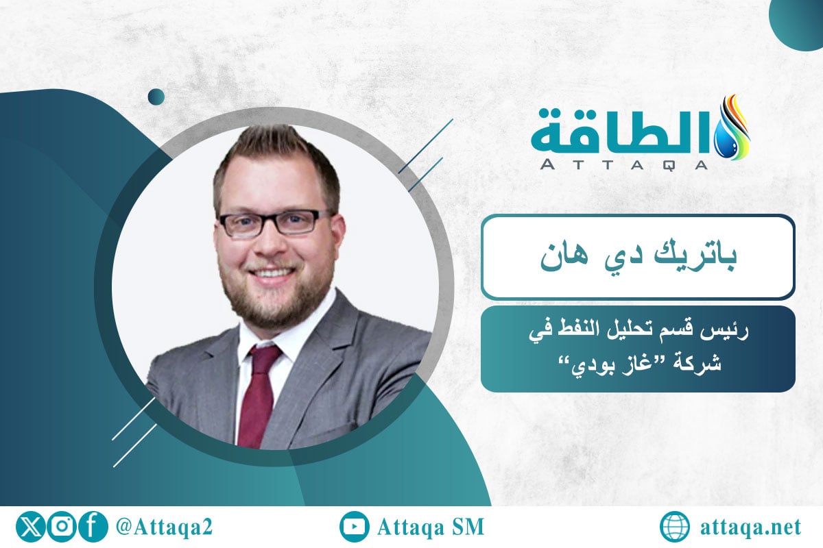 رئيس قسم تحليل النفط في شركة "غازبودي" الأميركية، باتريك دي هان